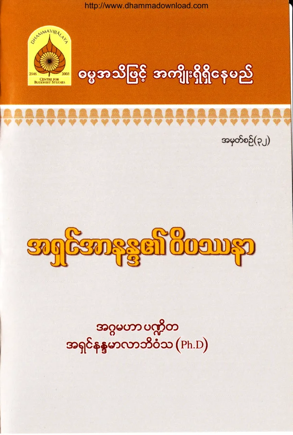 (Dr အရွင္နႏၵမာလာဘိဝံသ) အရွင္အာနႏၵာ၏ ဝိပႆနာ.pdf